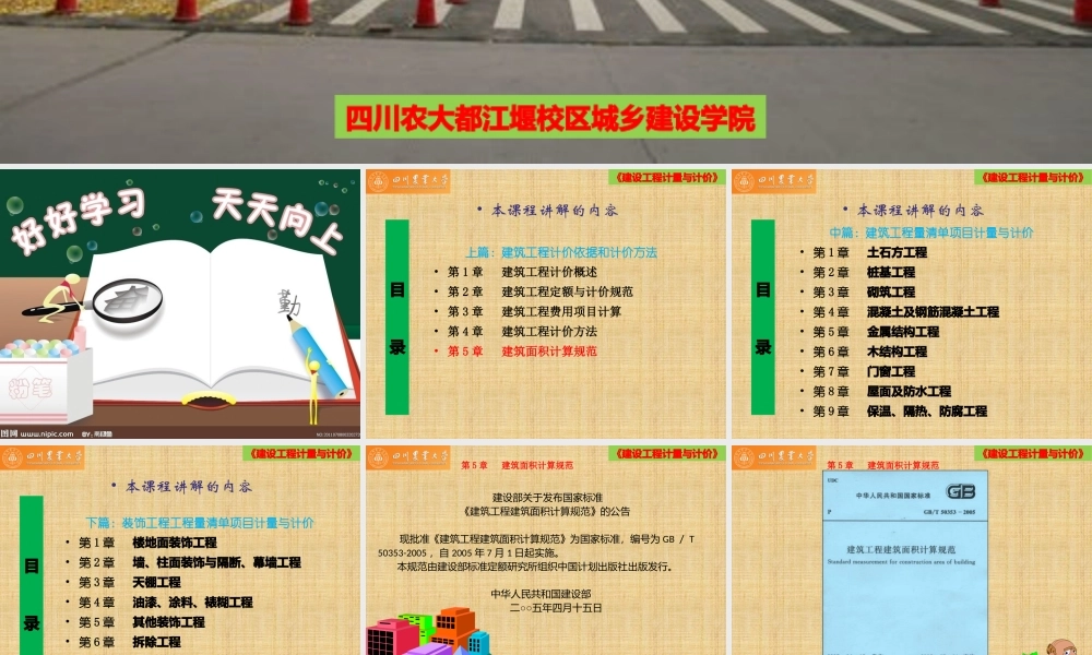 《建筑工程计量与计价》上篇第5章建筑面积计算规范
