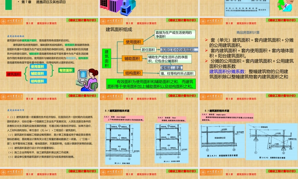 《建筑工程计量与计价》上篇第5章建筑面积计算规范