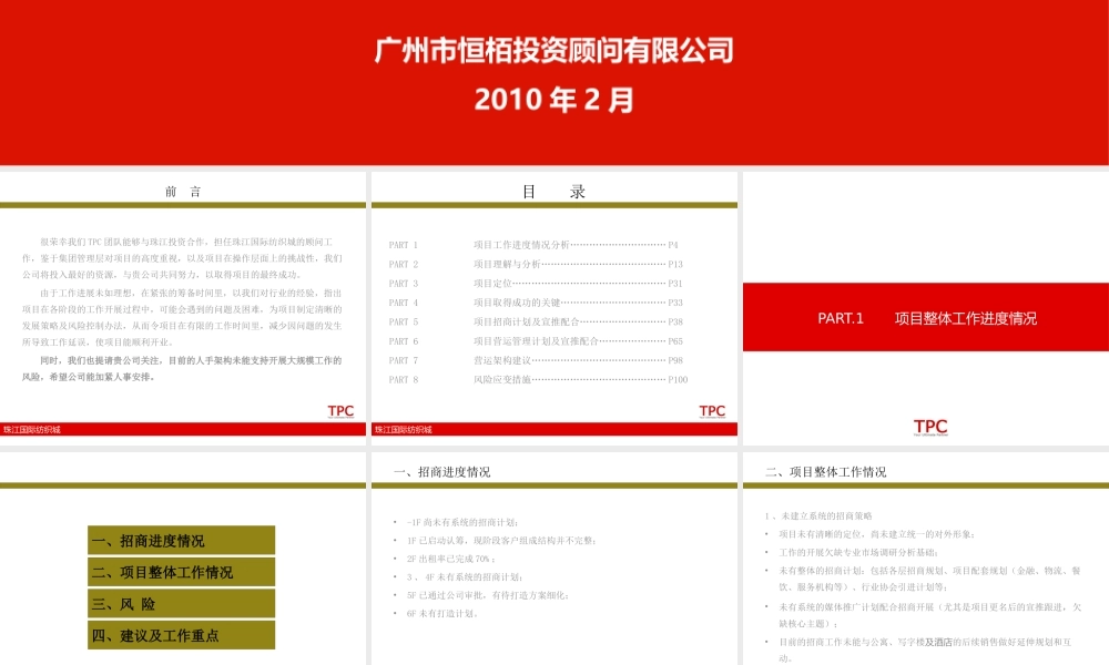 XXXX广州珠江国际纺织城项目商业策划书招商103P