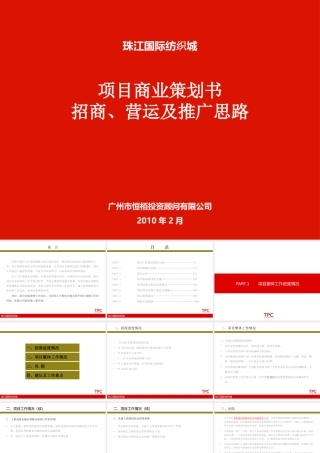 XXXX广州珠江国际纺织城项目商业策划书招商103P