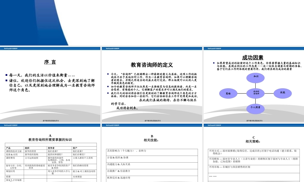 一个优秀的教育咨询师培训课件