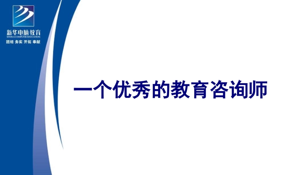 一个优秀的咨询师