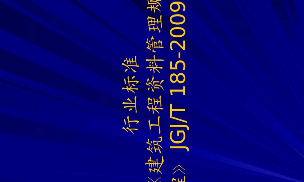 《建筑工程资料管理规程》(PPT71页)
