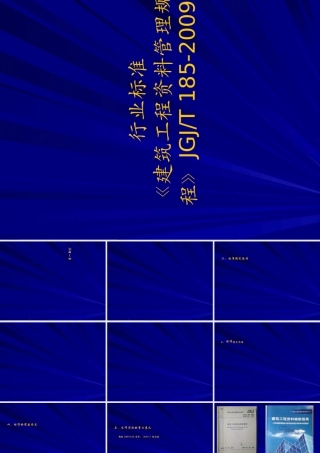 《建筑工程资料管理规程》(PPT71页)