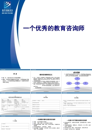 一个优秀的咨询师培训