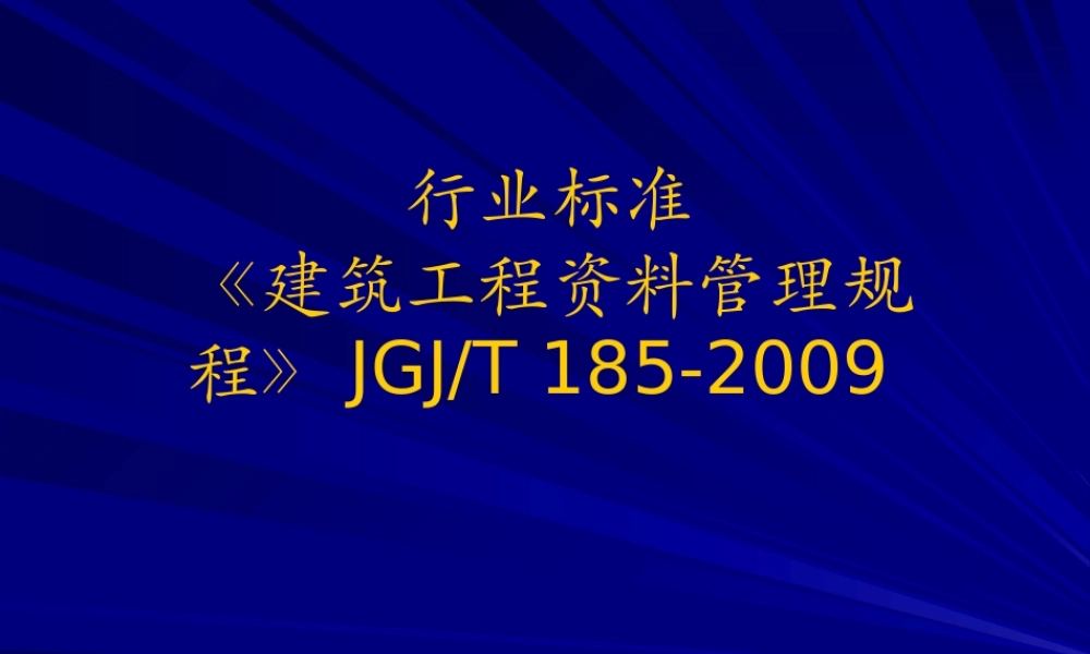 《建筑工程资料管理规程》