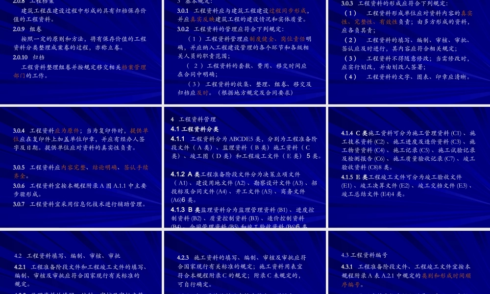 《建筑工程资料管理规程》