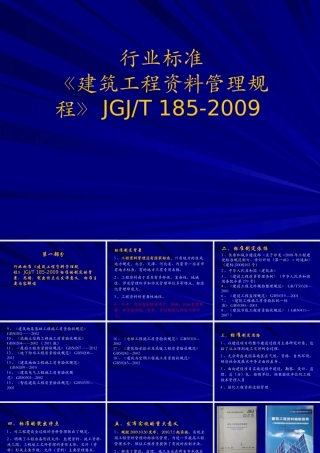 《建筑工程资料管理规程》