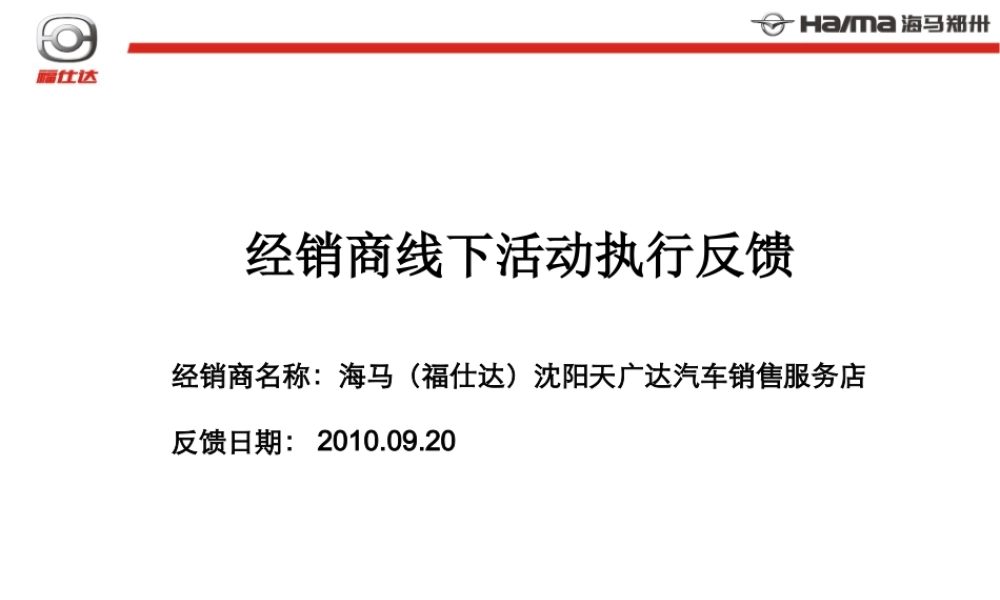 XXXX海马福仕达经销商线下活动执行反馈方案
