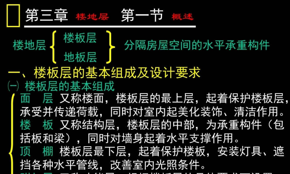 《建筑构造》第三章楼底层