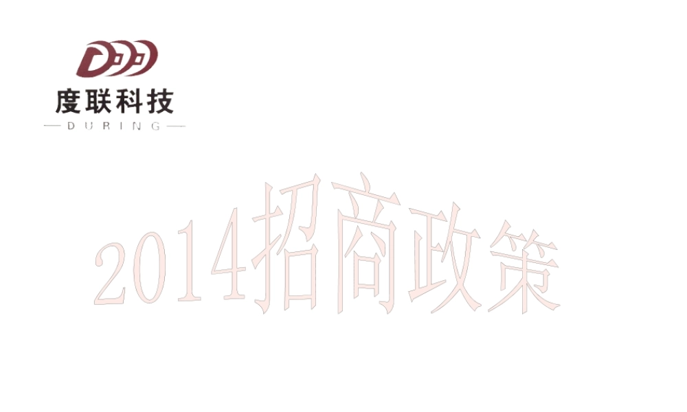 XXXX杭州度联招商