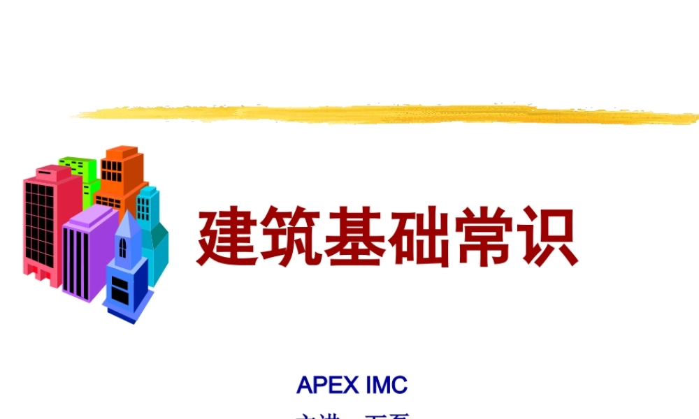 《建筑基础常识》讲义