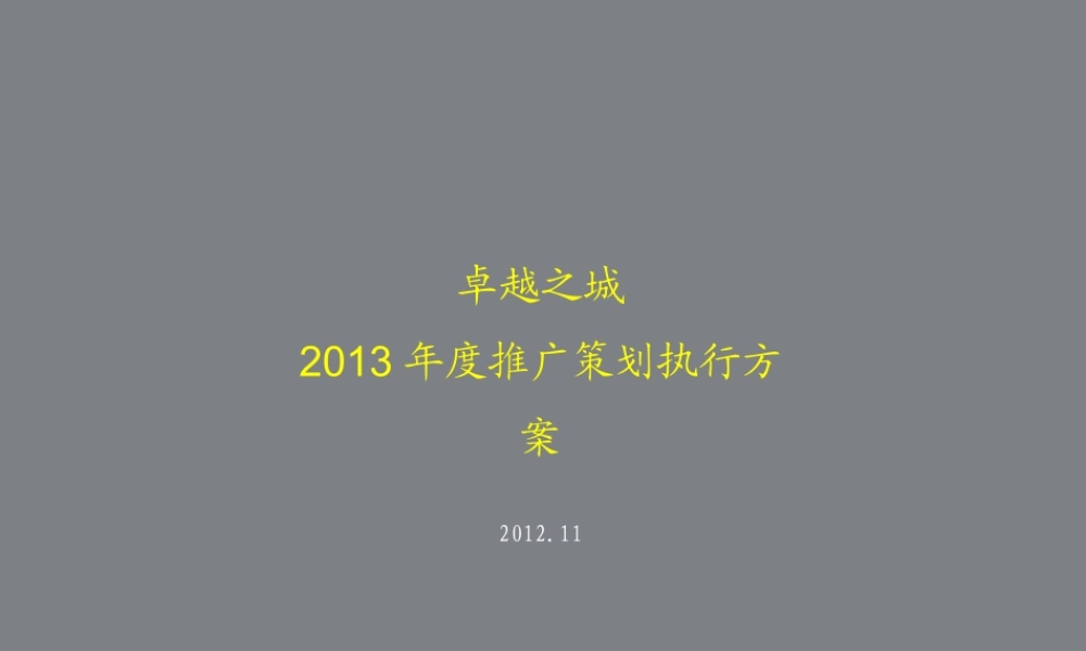 XXXX杭州卓越之城综合体项目落地营销推广案97P
