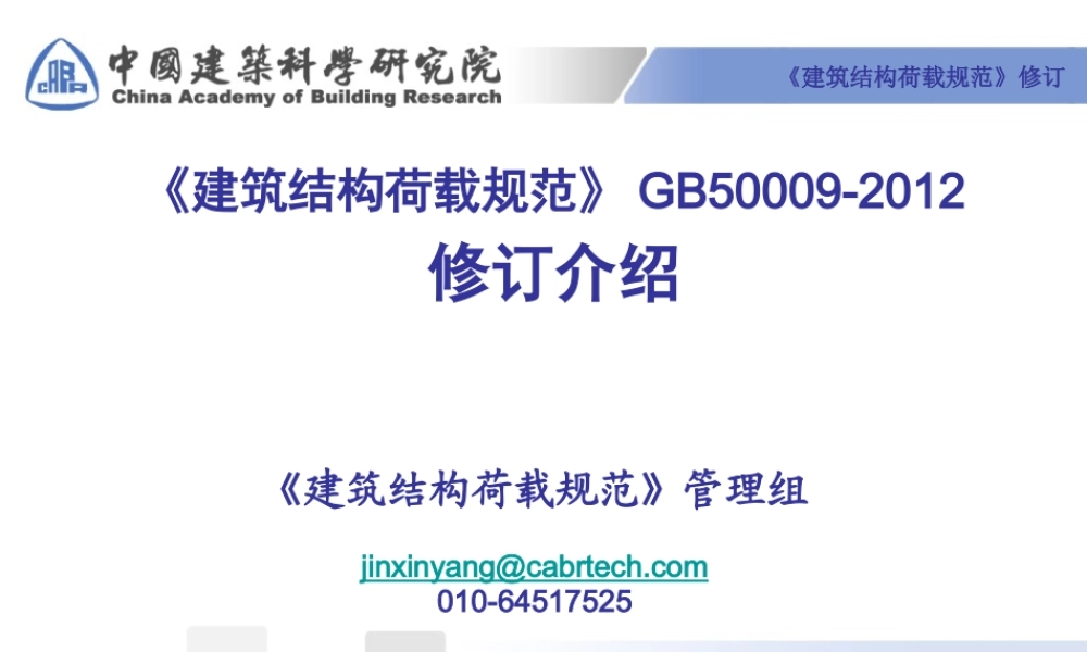《建筑结构荷载规范》GB50009-XXXX修订介绍