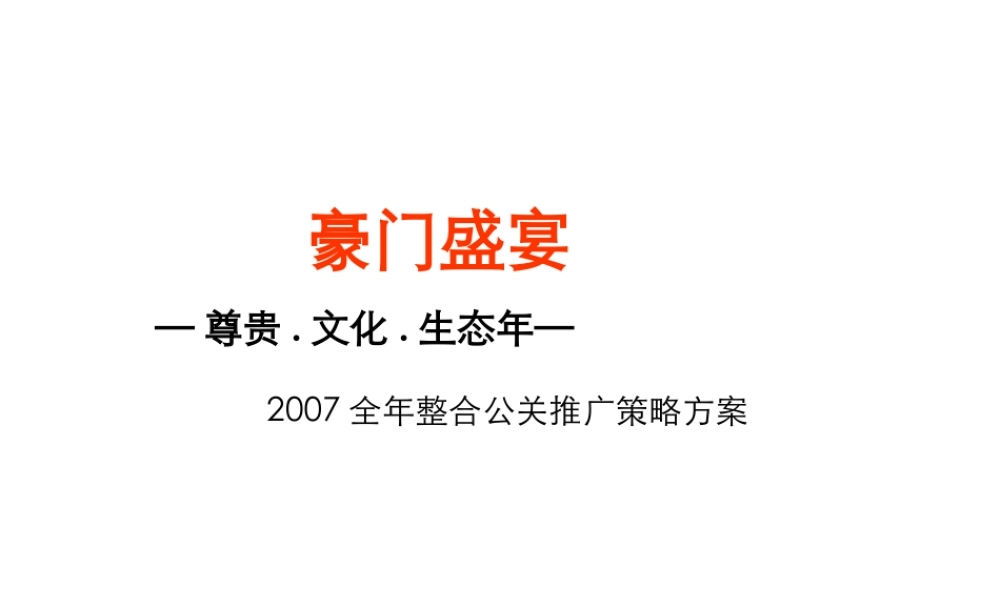 XXXX豪门盛宴全年整合公关推广策略方案-远洋传城-50