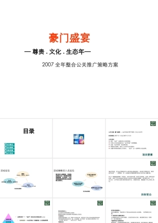 XXXX豪门盛宴全年整合公关推广策略方案-远洋传城-50