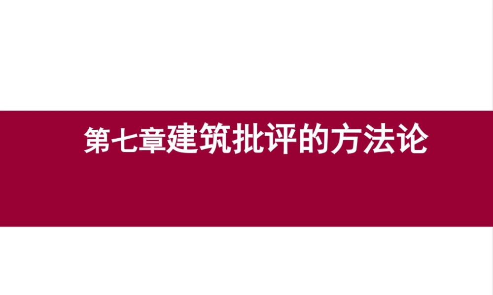 《建筑批评学》第七章建筑批评的方法论