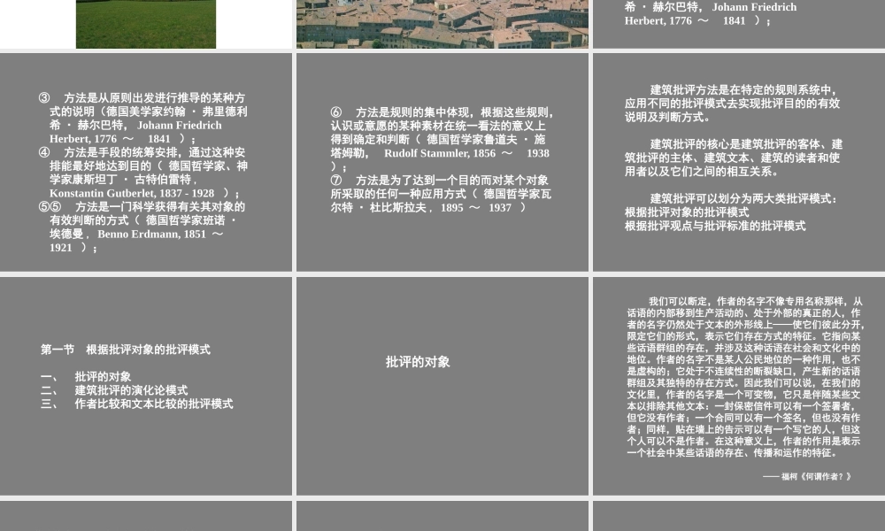 《建筑批评学》第七章建筑批评的方法论