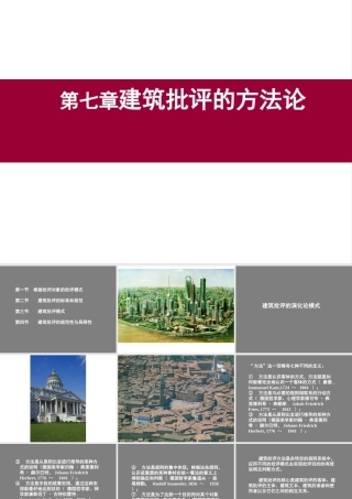 《建筑批评学》第七章建筑批评的方法论
