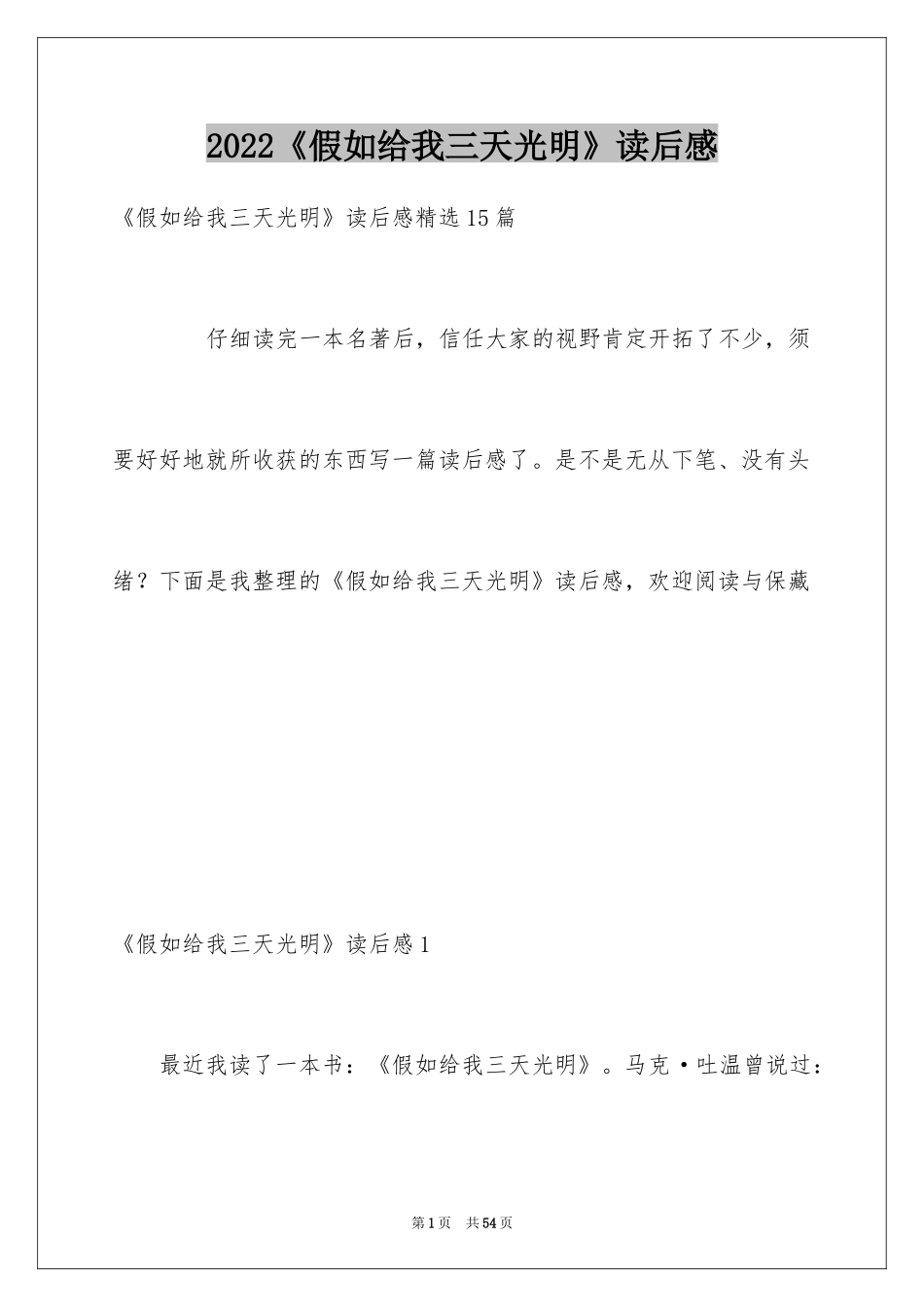 2022《假如给我三天光明》读后感_27_第1页