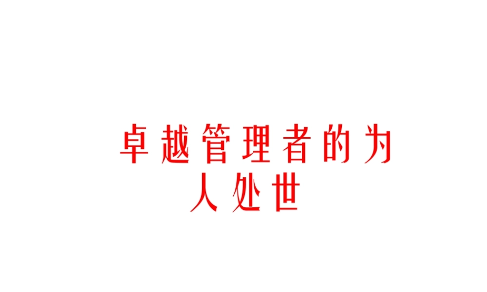 XXXX贺岁版之卓越管理者的为人处世