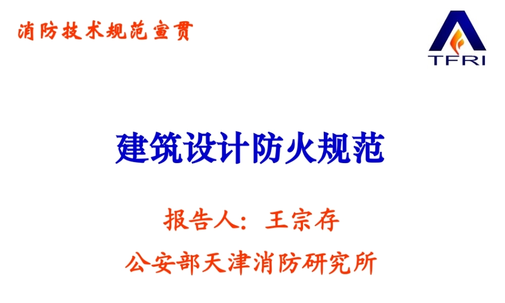 《建筑设计防火规范》(GB50016-XXXX)(整合修订送审稿)