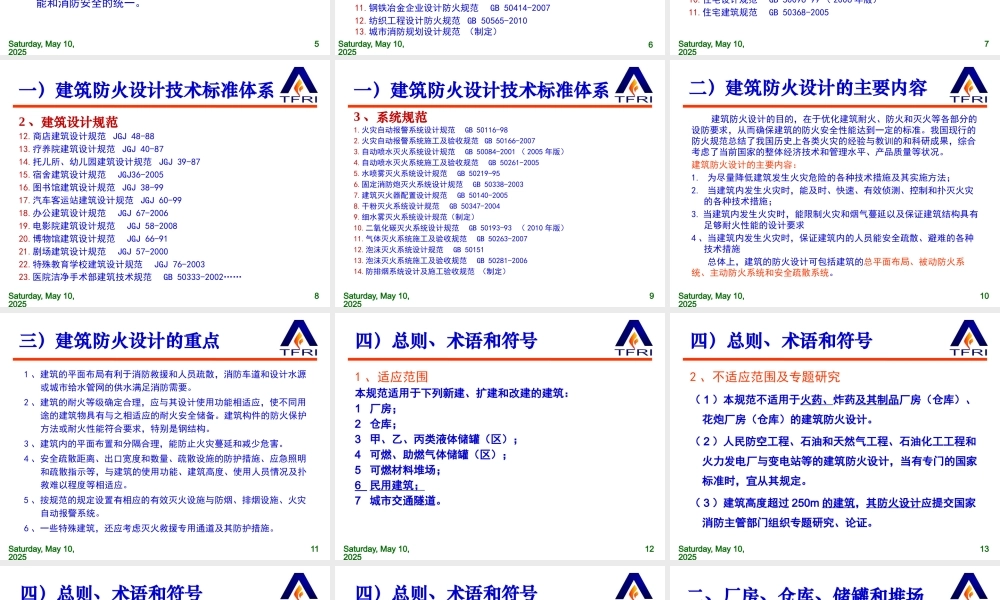 《建筑设计防火规范》(GB50016-XXXX)(整合修订送审稿)