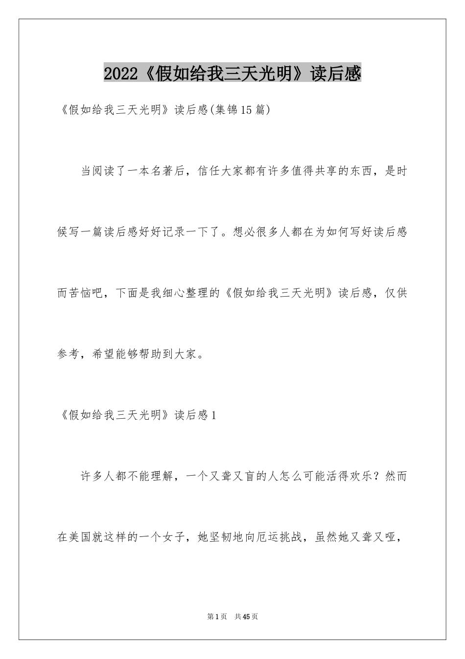 2022《假如给我三天光明》读后感_32_第1页