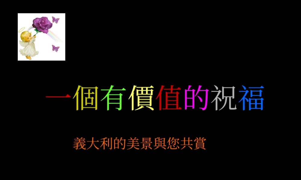 一个有价值的祝福