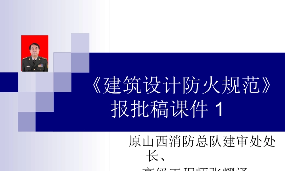 《建筑设计防火规范》报批稿讲稿1(PPT97页)