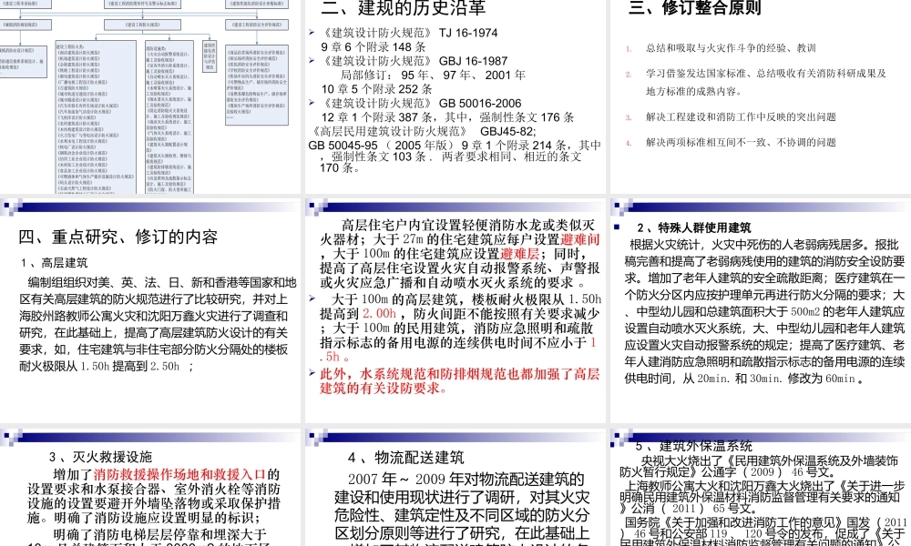 《建筑设计防火规范》报批稿讲稿1(PPT97页)