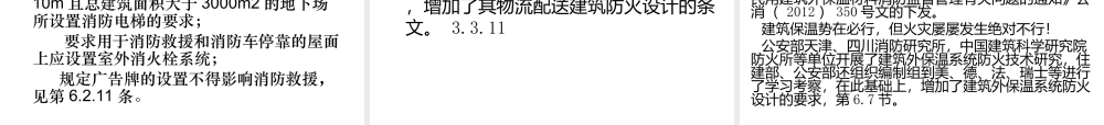 《建筑设计防火规范》报批稿讲稿1(PPT97页)