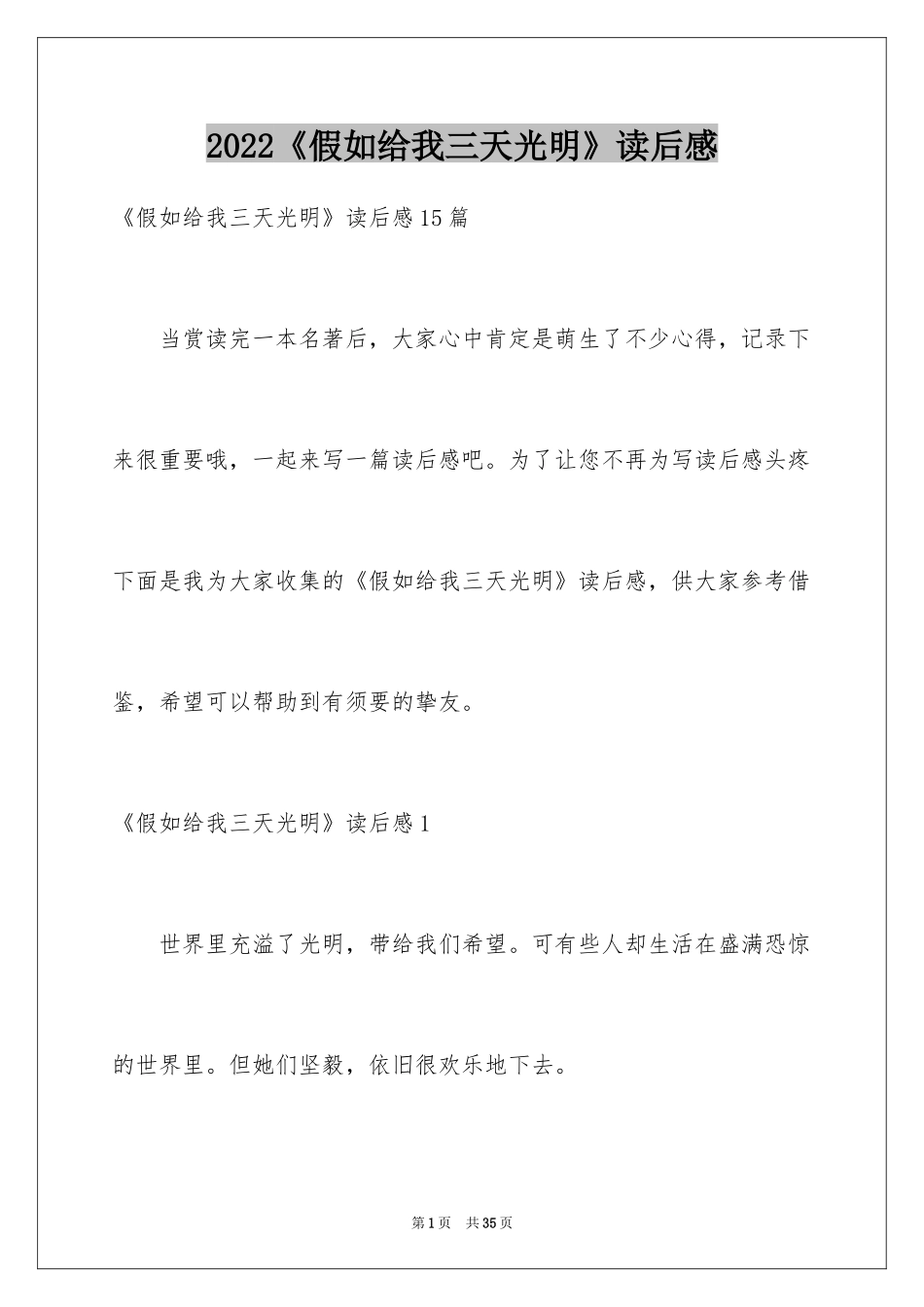 2022《假如给我三天光明》读后感_36_第1页