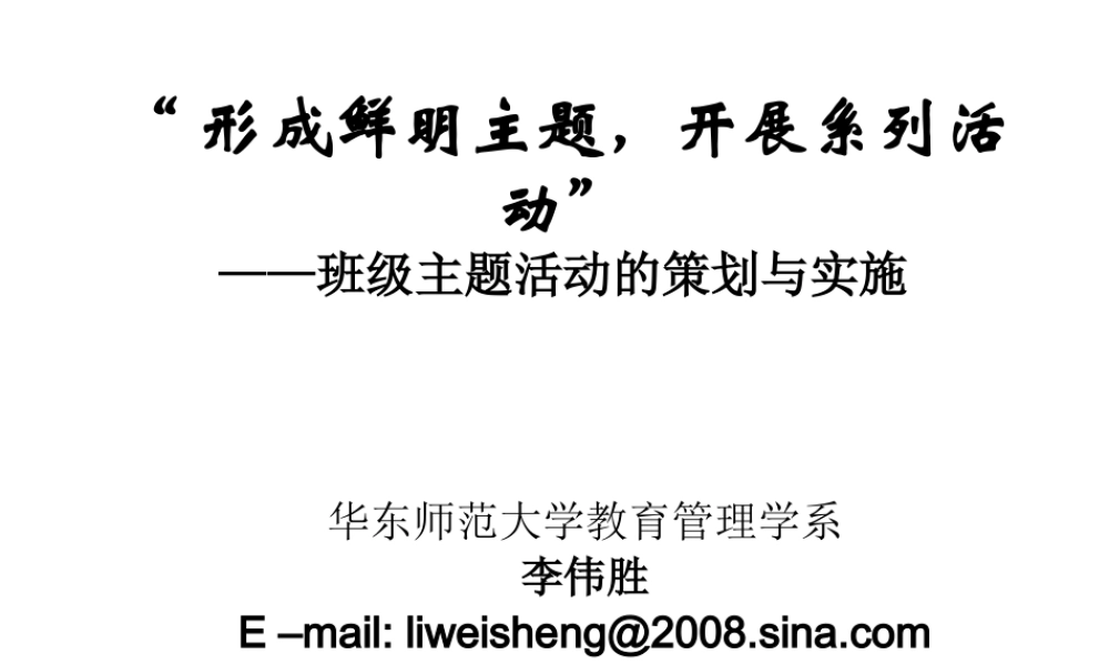一个主题，一系列活动——班级主题活动的策划与实施