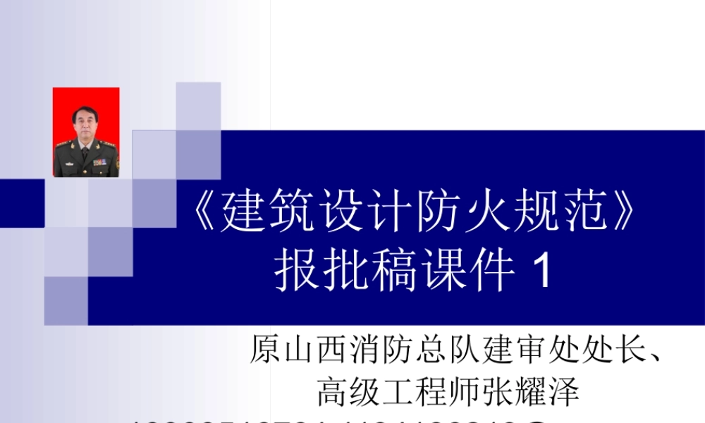 《建筑设计防火规范》报批稿讲稿1