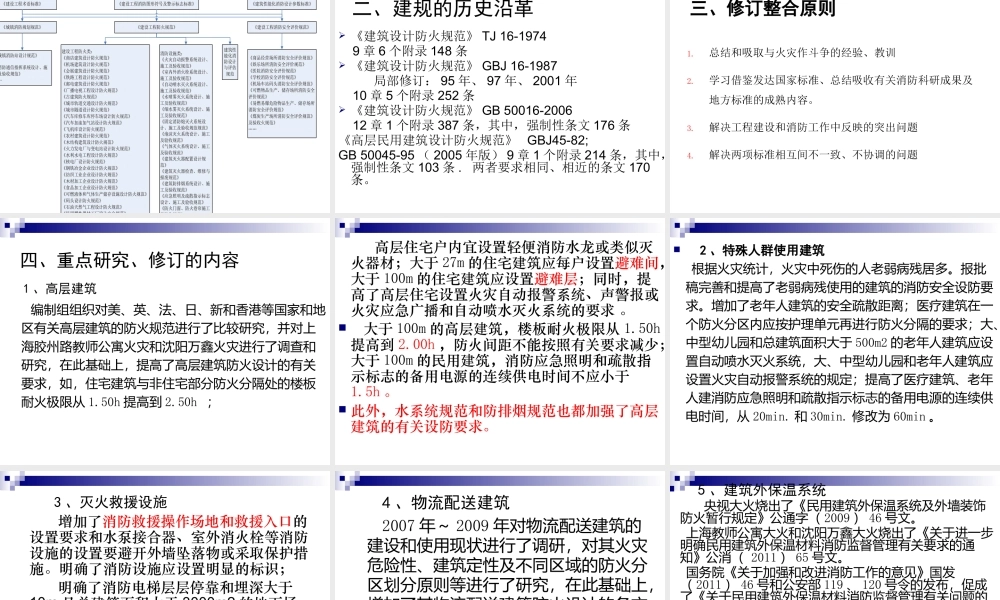 《建筑设计防火规范》报批稿讲稿1