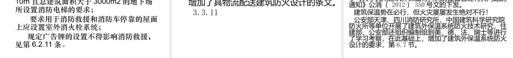 《建筑设计防火规范》报批稿讲稿1