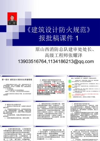 《建筑设计防火规范》报批稿讲稿1