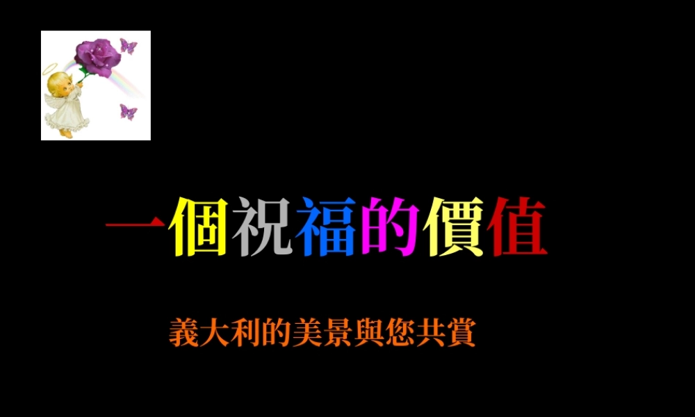 一个祝福的价值