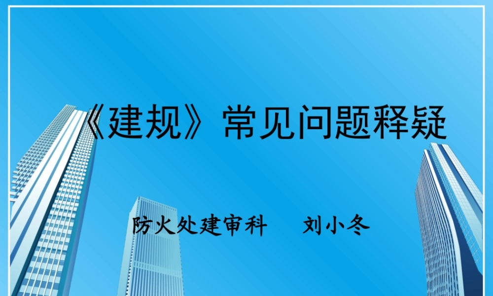 《建筑设计防火规范》内部讲课资料1[1][1]jsp