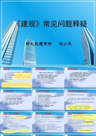 《建筑设计防火规范》内部讲课资料1[1][1]jsp