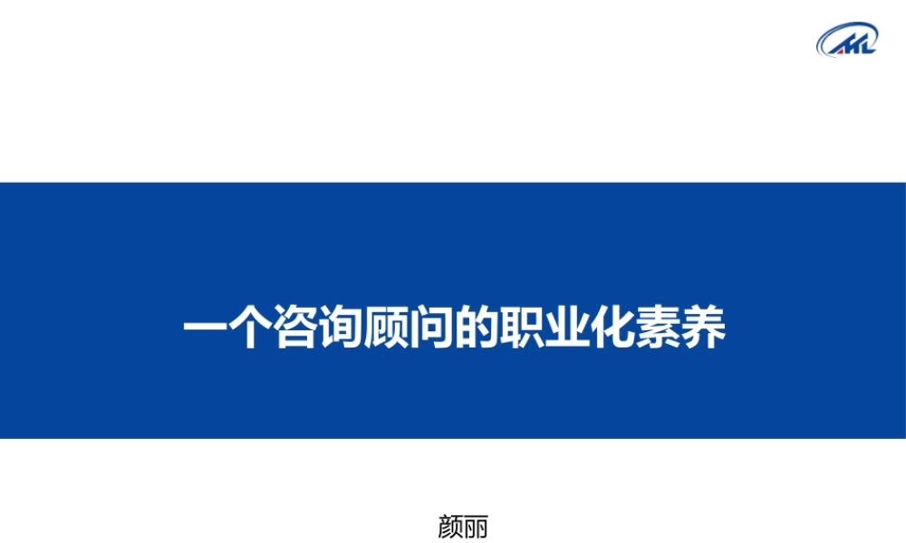 一个咨询顾问的素养