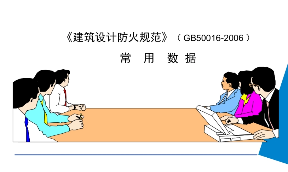 《建筑设计防火规范》数据速查