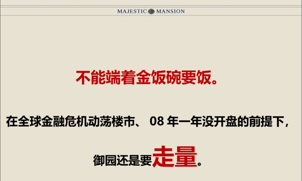 XXXX红鹤-北京御园09年推广战略执行总结