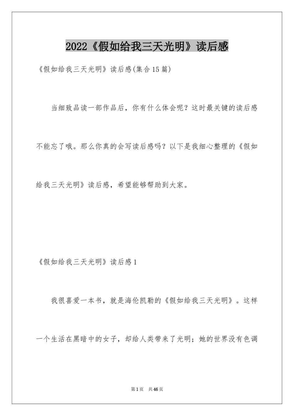 2022《假如给我三天光明》读后感_43_第1页