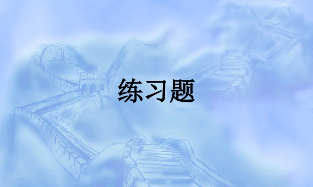 《建筑施工组织》练习题