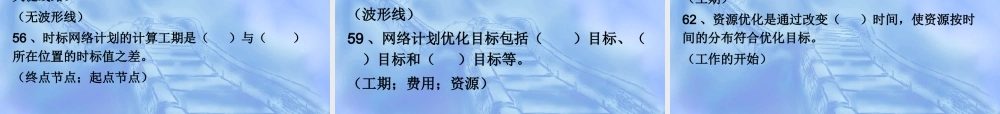 《建筑施工组织》练习题