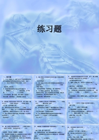 《建筑施工组织》练习题