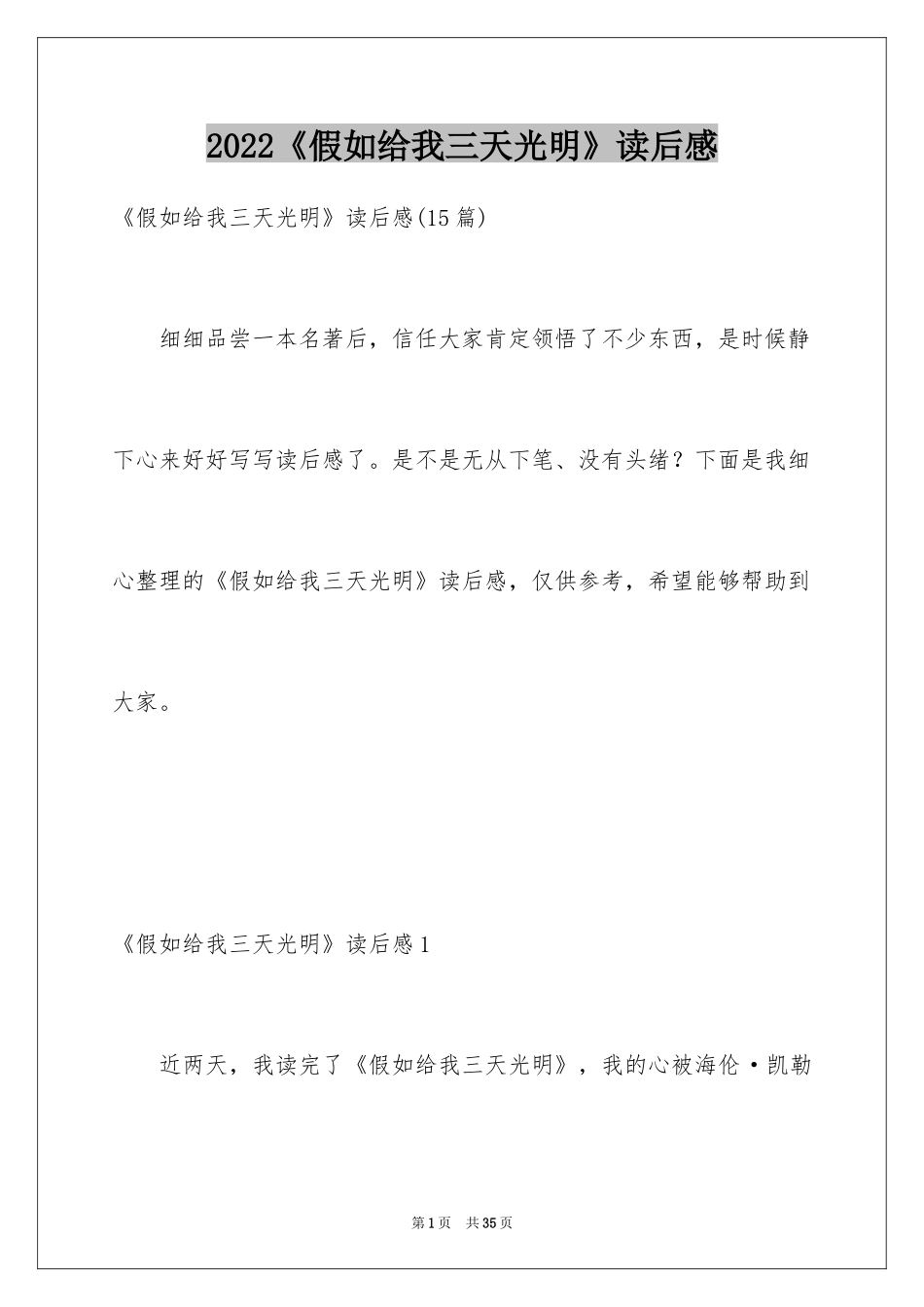 2022《假如给我三天光明》读后感_45_第1页