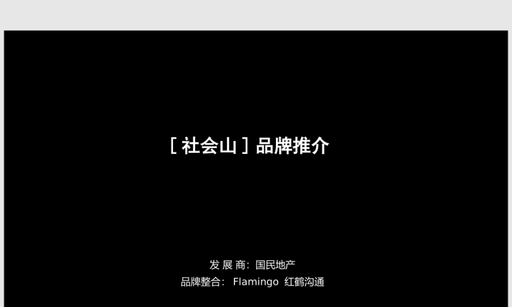 XXXX红鹤沟通天津社会山品牌推介